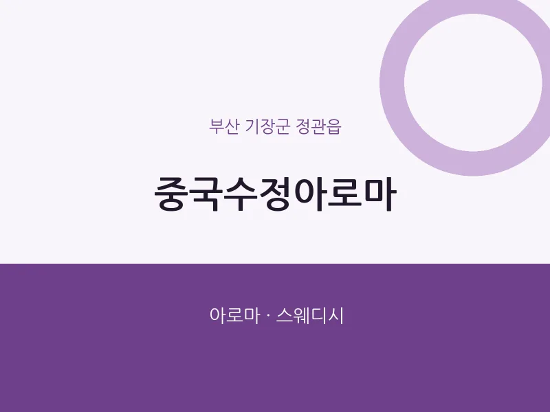 정관읍 출장마사지 홈타이 중국수정아로마 | 마픽