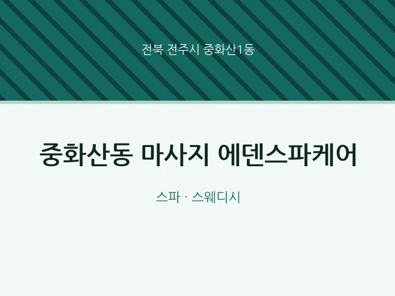 중화산1동 출장마사지 홈타이 에덴스파케어 | 마픽