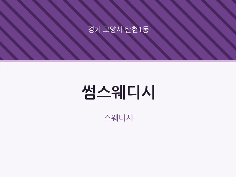 탄현1동 출장마사지 홈타이 썸스웨디시 | 마픽