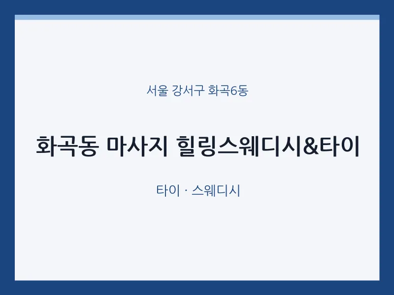 화곡6동 출장마사지 홈타이 힐링스웨디시&타이 | 마픽