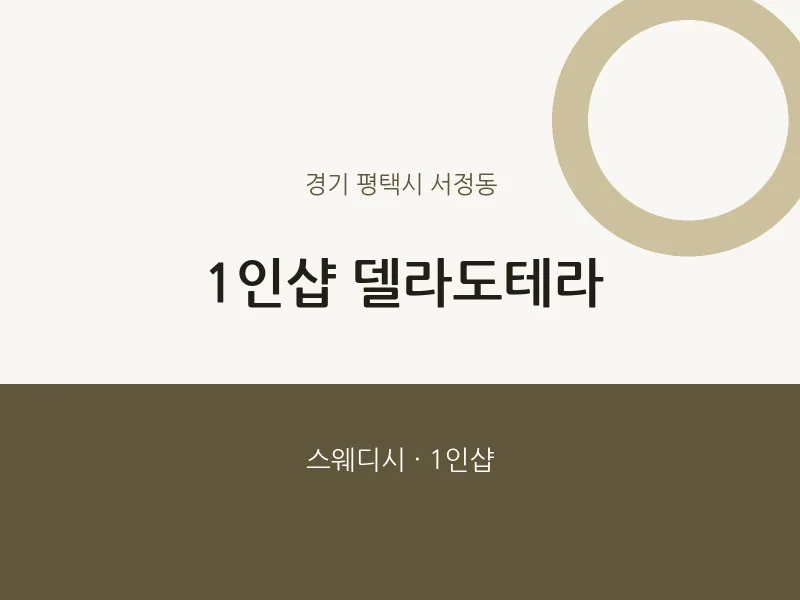서정동 출장마사지 홈타이 1인샵 델라도테라 | 마픽