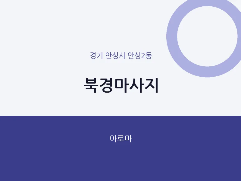 안성2동 출장마사지 홈타이 북경마사지 | 마픽