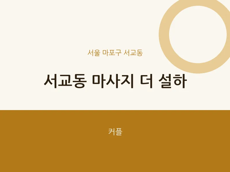서교동 출장마사지 홈타이 더 설하 | 마픽
