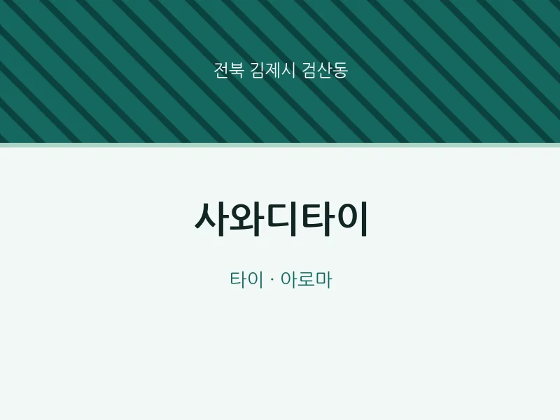 검산동 출장마사지 홈타이 사와디타이 | 마픽