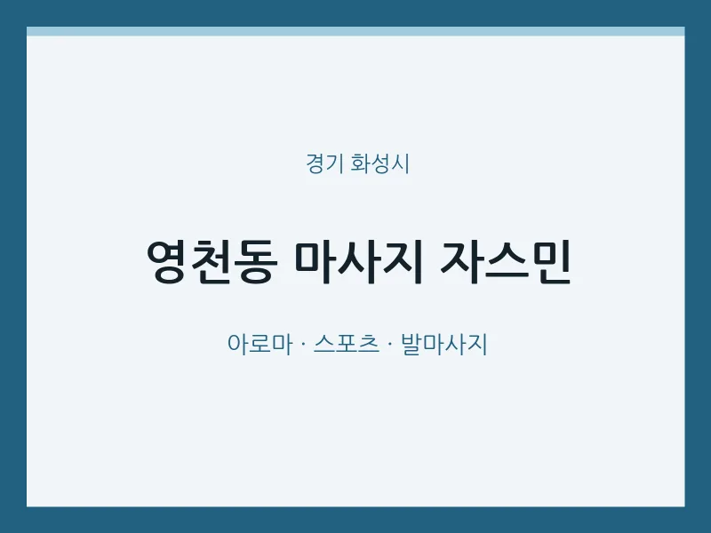 화성시 출장마사지 홈타이 자스민 | 마픽