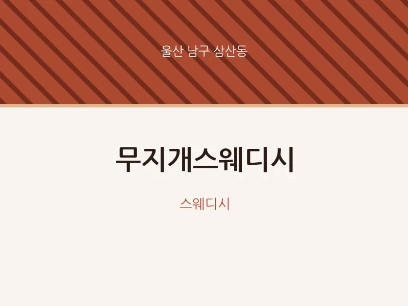 삼산동 출장마사지 홈타이 무지개스웨디시 | 마픽