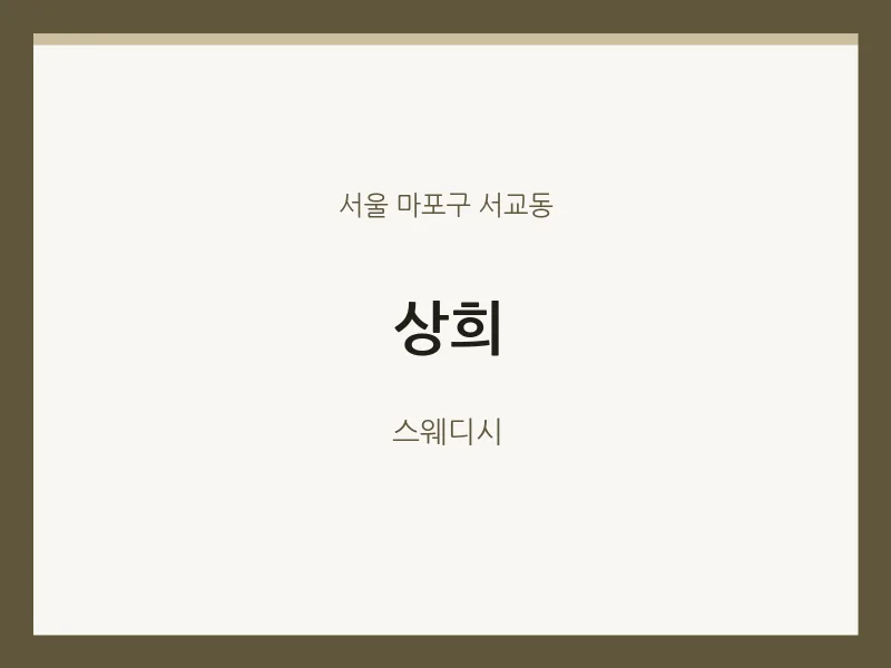 서교동 출장마사지 홈타이 상희 | 마픽