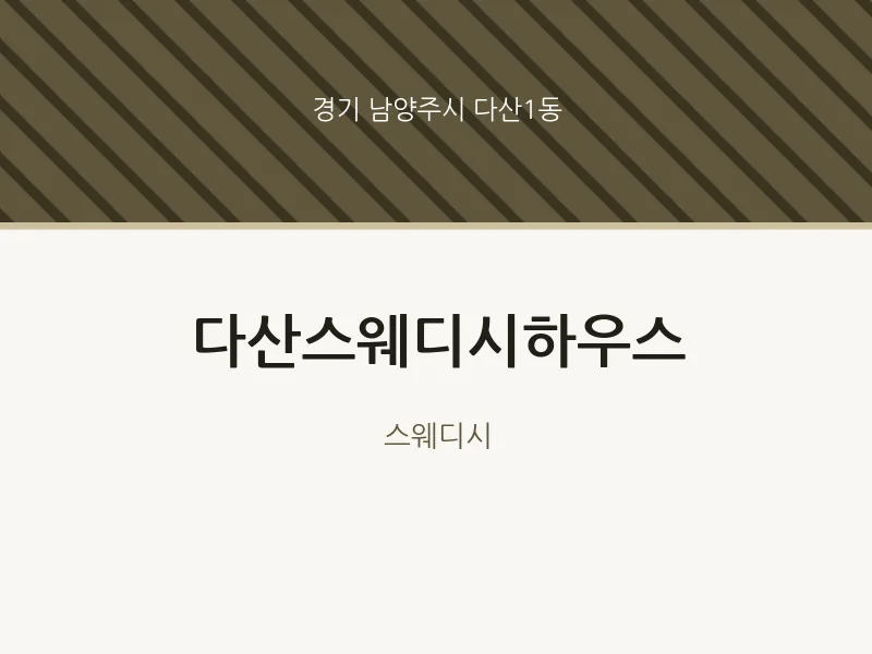 다산1동 출장마사지 홈타이 다산스웨디시하우스 | 마픽