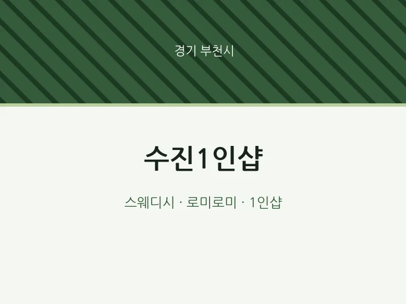 부천시 출장마사지 홈타이 수진1인샵 | 마픽