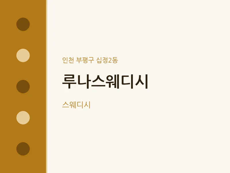 십정2동 출장마사지 홈타이 루나스웨디시 | 마픽