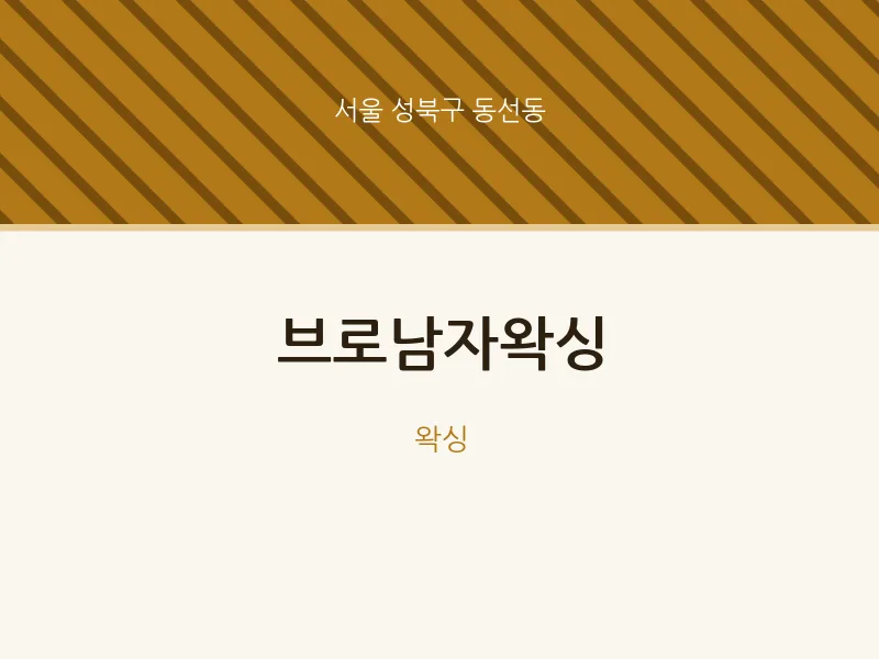 동선동 출장마사지 홈타이 브로남자왁싱 | 마픽