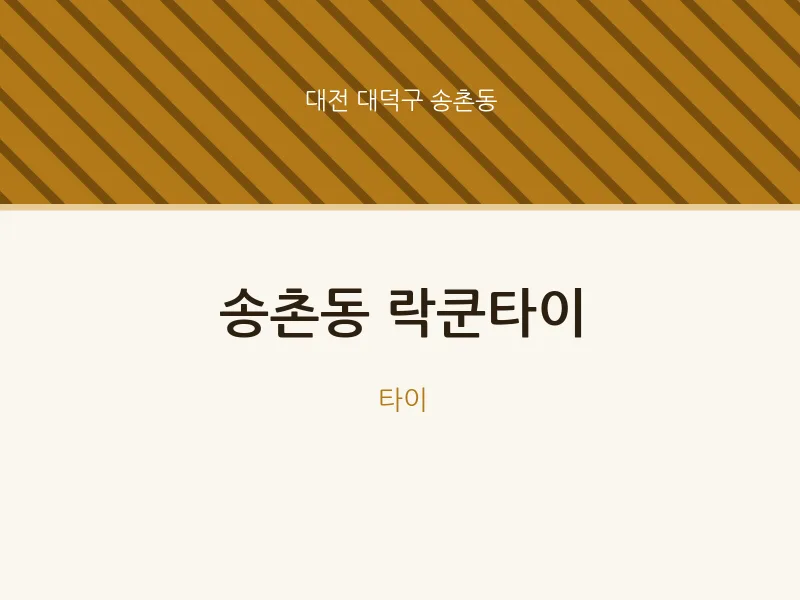 송촌동 출장마사지 홈타이 락쿤타이 | 마픽
