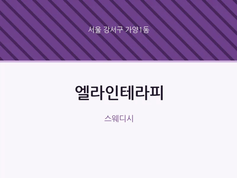 가양1동 출장마사지 홈타이 엘라인테라피 | 마픽