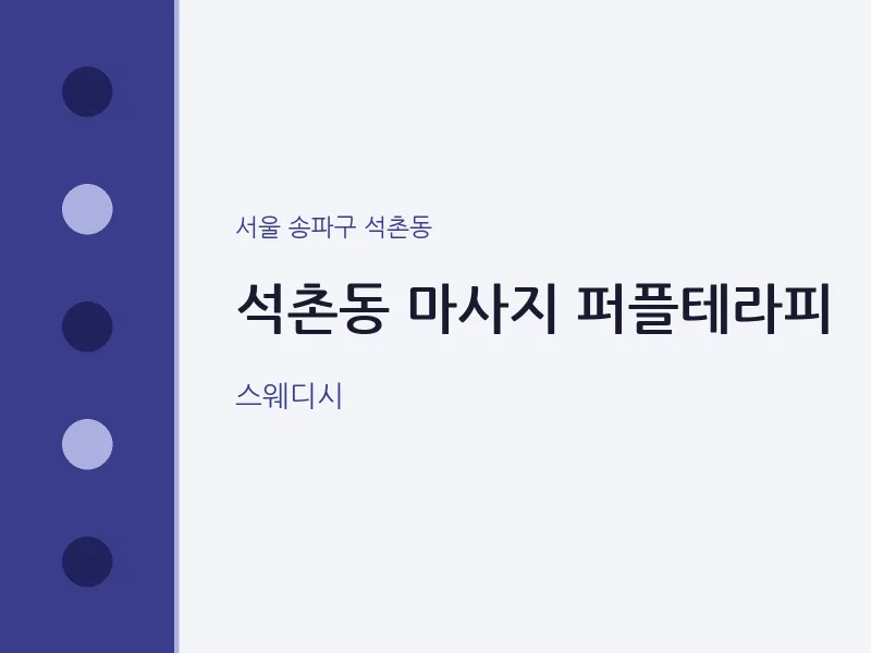 석촌동 출장마사지 홈타이 퍼플테라피 | 마픽