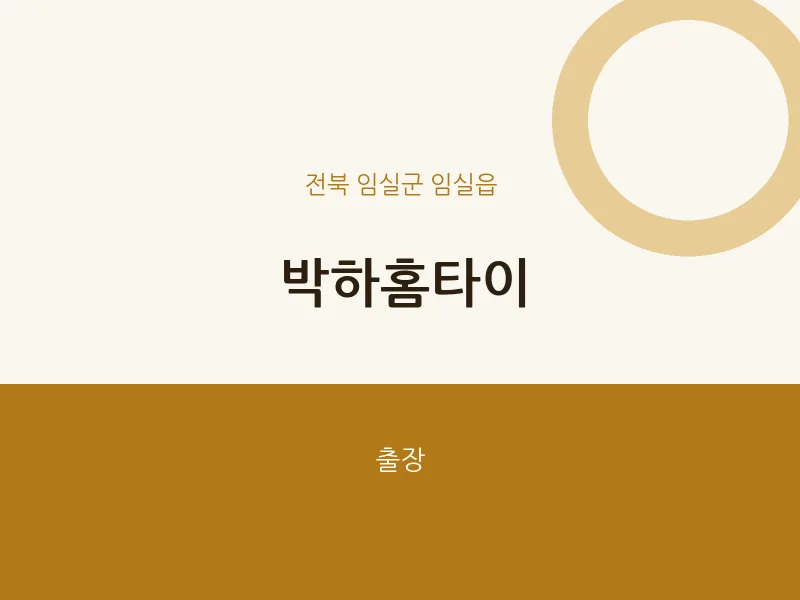 임실읍 출장마사지 박하홈타이 | 마픽