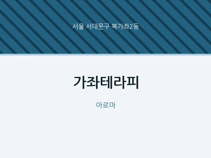 북가좌2동 출장마사지 홈타이 가좌테라피 | 마픽