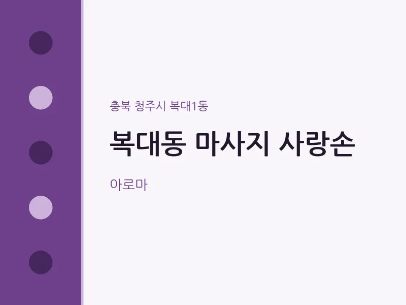 복대1동 출장마사지 홈타이 사랑손 | 마픽