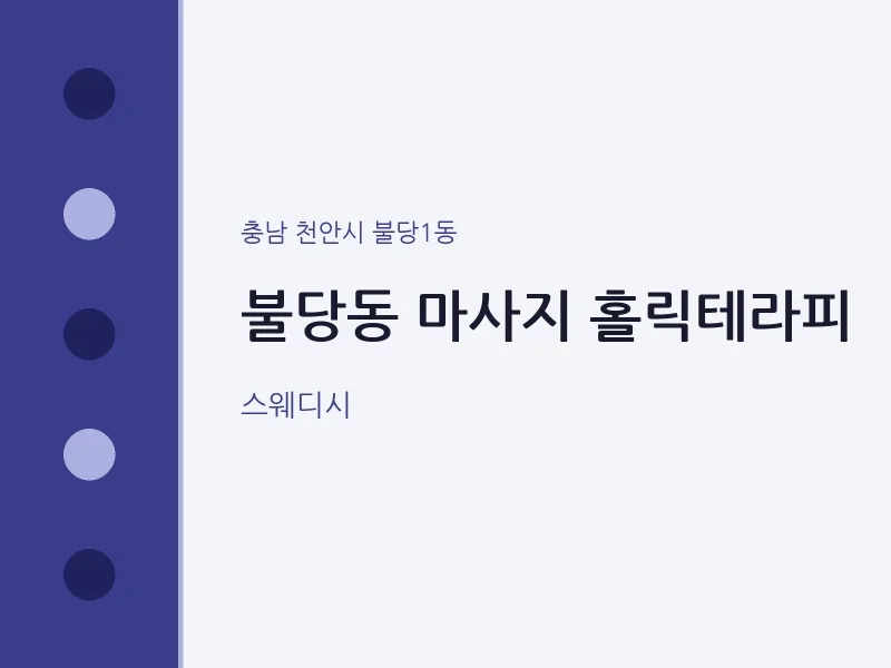 불당1동 출장마사지 홈타이 홀릭테라피 | 마픽