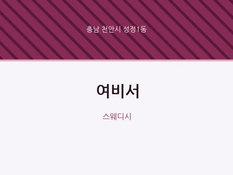 성정1동 출장마사지 홈타이 여비서 | 마픽