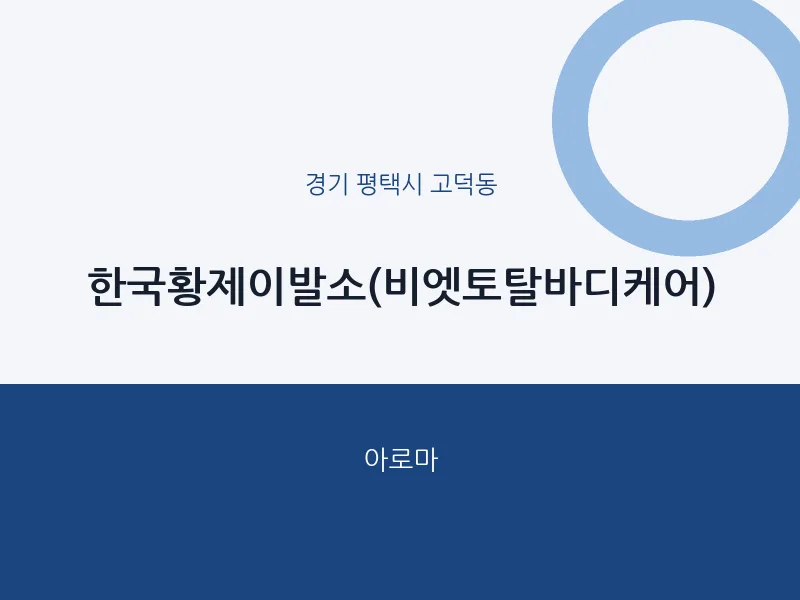 고덕동 출장마사지 홈타이 한국황제이발소(비엣토탈바디케어) | 마픽