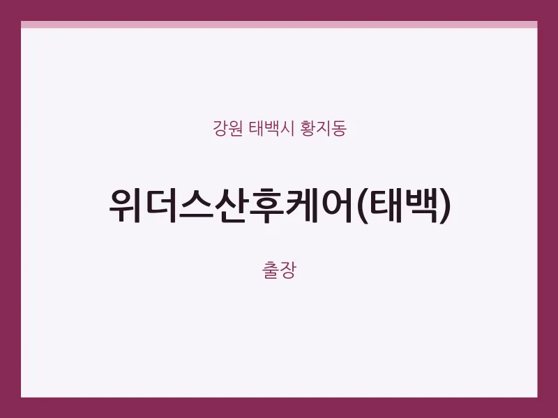 황지동 출장마사지 홈타이 위더스산후케어(태백) | 마픽