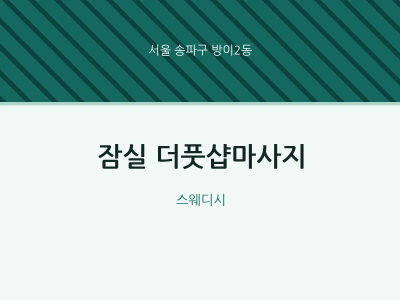 방이2동 출장마사지 홈타이 잠실 더풋샵마사지 | 마픽