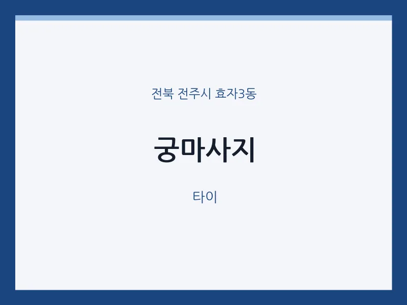 효자3동 출장마사지 홈타이 궁마사지 | 마픽