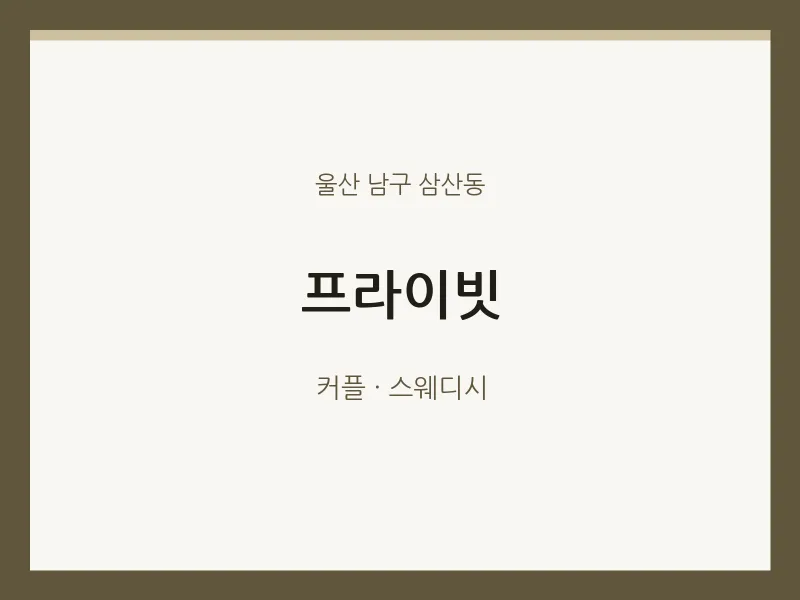 삼산동 출장마사지 홈타이 프라이빗 | 마픽