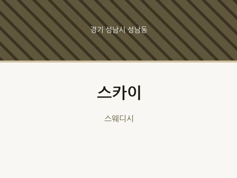 성남동 출장마사지 홈타이 스카이 | 마픽