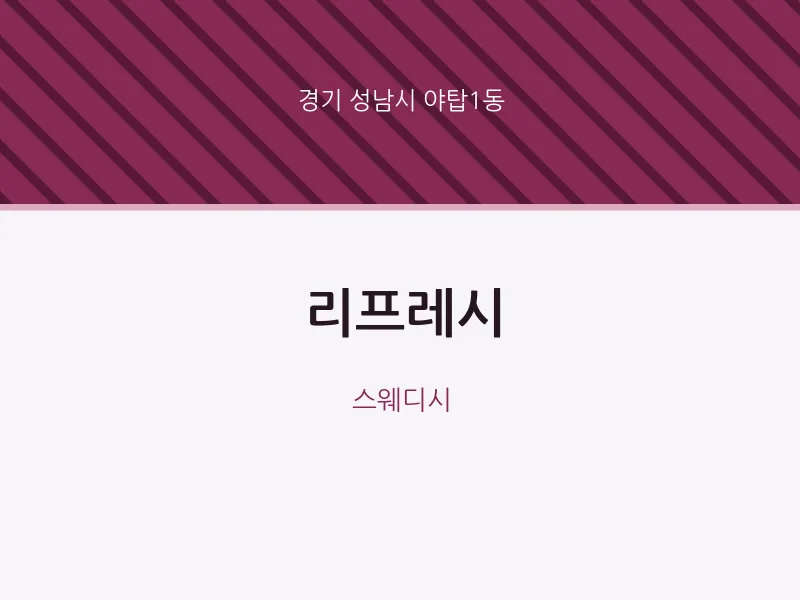 야탑1동 출장마사지 홈타이 리프레시 | 마픽