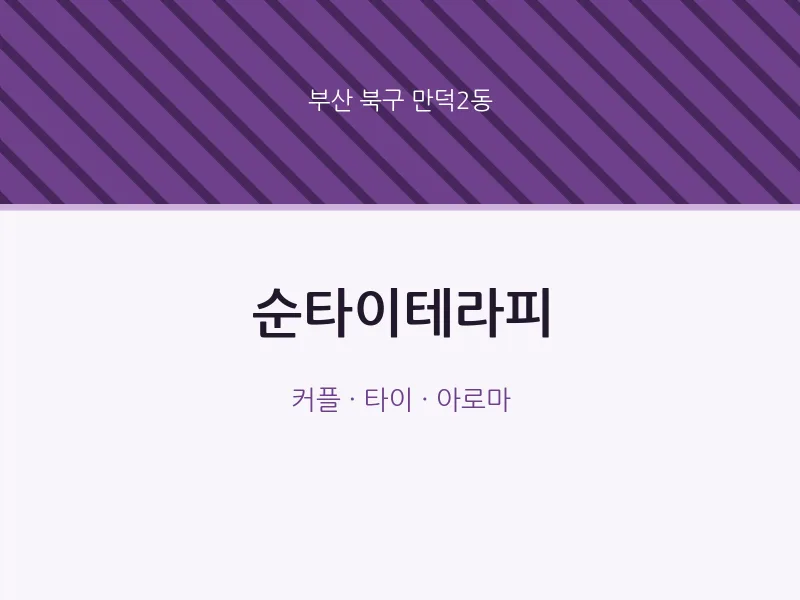 만덕2동 출장마사지 홈타이 순타이테라피 | 마픽