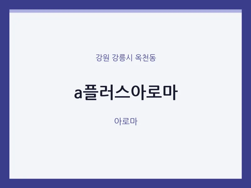옥천동 출장마사지 홈타이 a플러스아로마 | 마픽