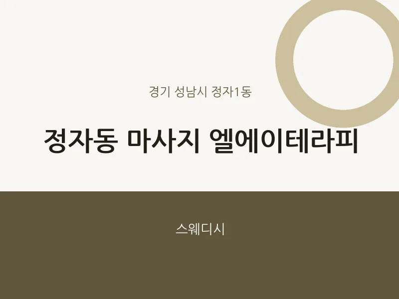 정자1동 출장마사지 홈타이 엘에이테라피 | 마픽