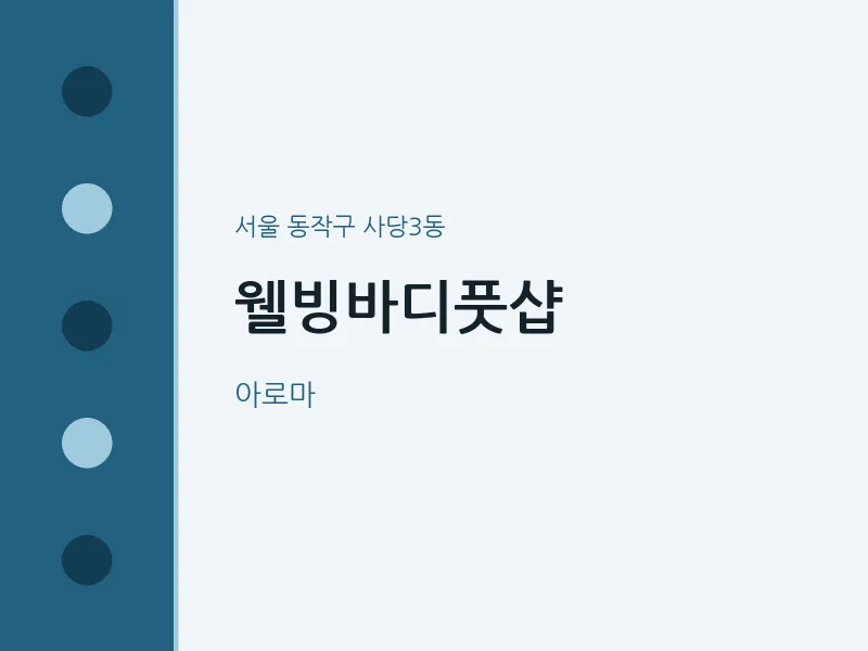 사당3동 출장마사지 홈타이 웰빙바디풋샵 | 마픽