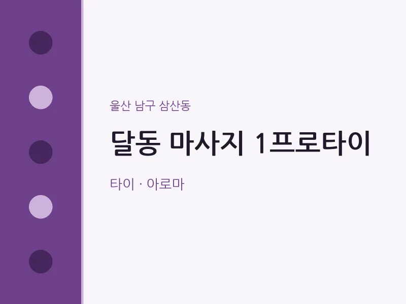 삼산동 출장마사지 홈타이 1프로타이 | 마픽