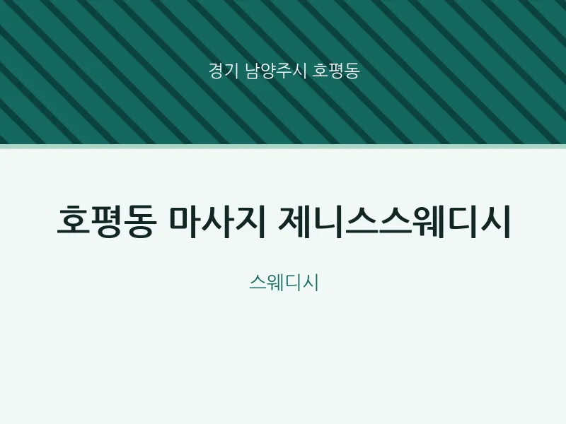 호평동 출장마사지 홈타이 제니스스웨디시 | 마픽