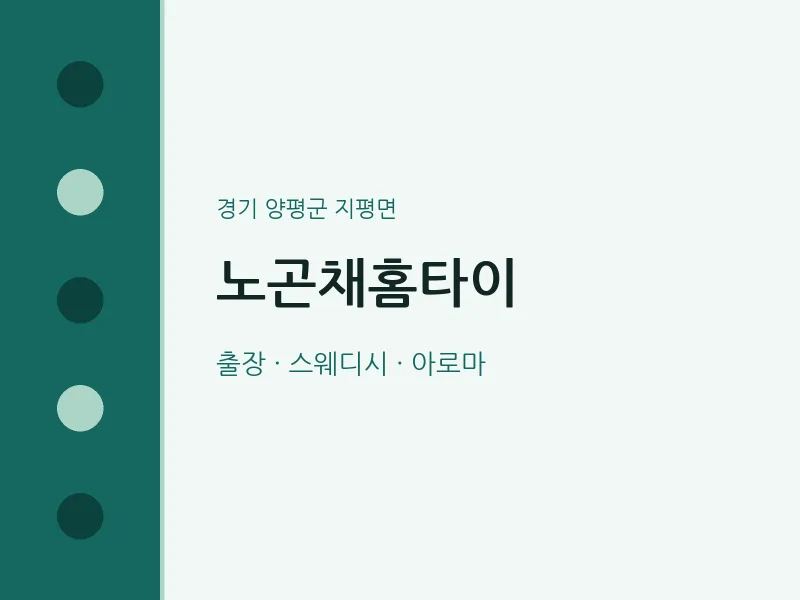 지평면 출장마사지 노곤채홈타이 | 마픽