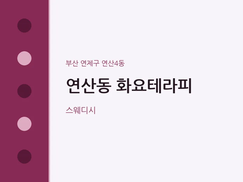 연산4동 출장마사지 홈타이 화요테라피 | 마픽
