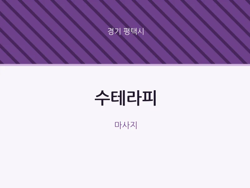 평택시 출장마사지 홈타이 수테라피 | 마픽