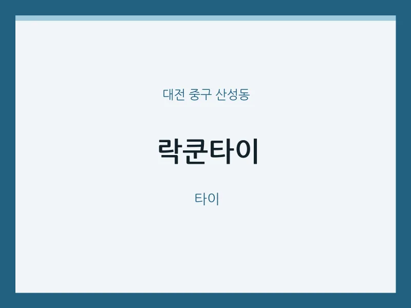 산성동 출장마사지 홈타이 락쿤타이 | 마픽