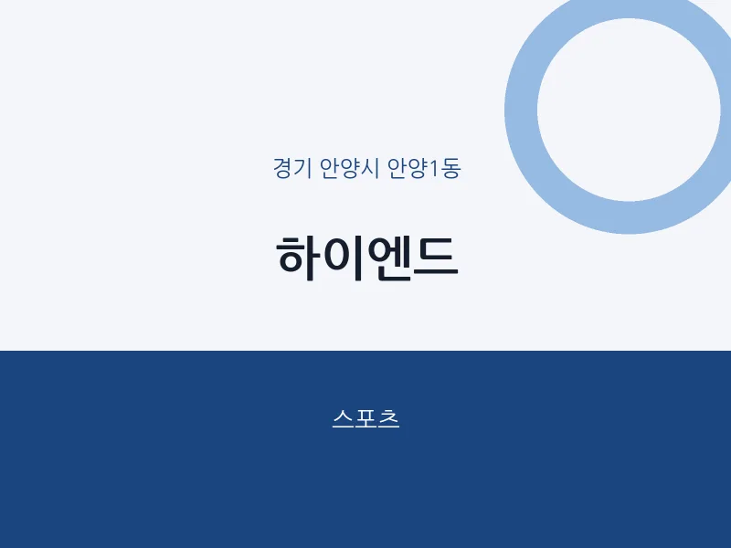 안양1동 출장마사지 홈타이 하이엔드 | 마픽