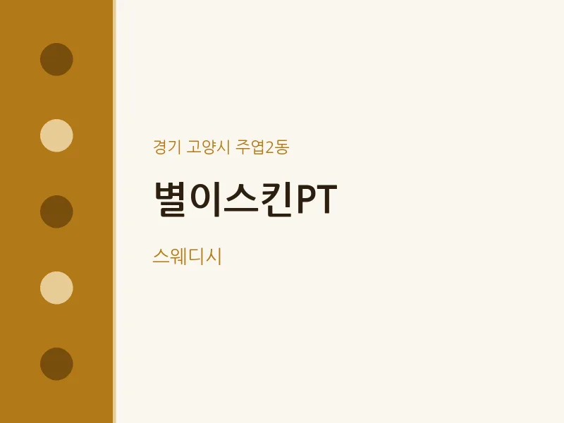 주엽2동 출장마사지 홈타이 별이스킨PT | 마픽