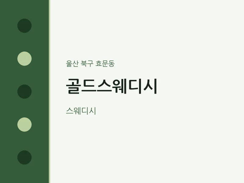 효문동 출장마사지 홈타이 골드스웨디시 | 마픽