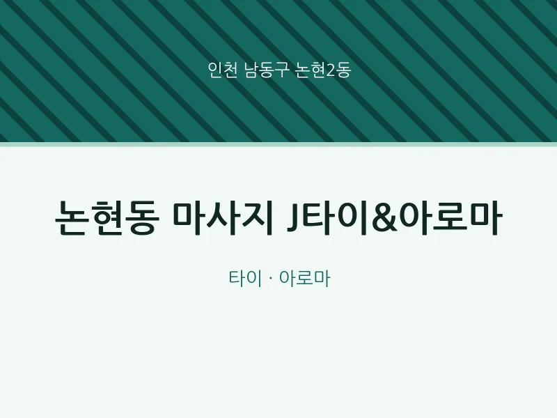 논현2동 출장마사지 홈타이 J타이&아로마 | 마픽
