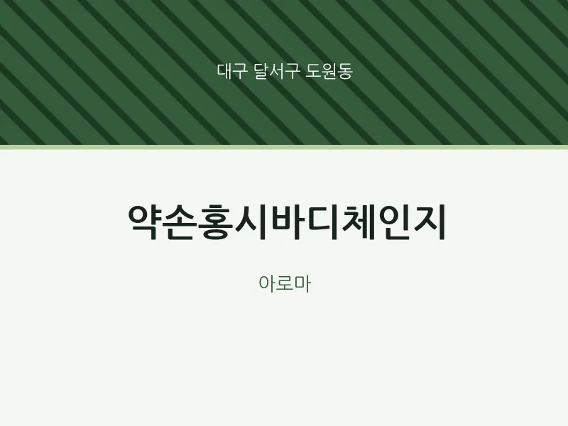 도원동 출장마사지 홈타이 약손홍시바디체인지 | 마픽