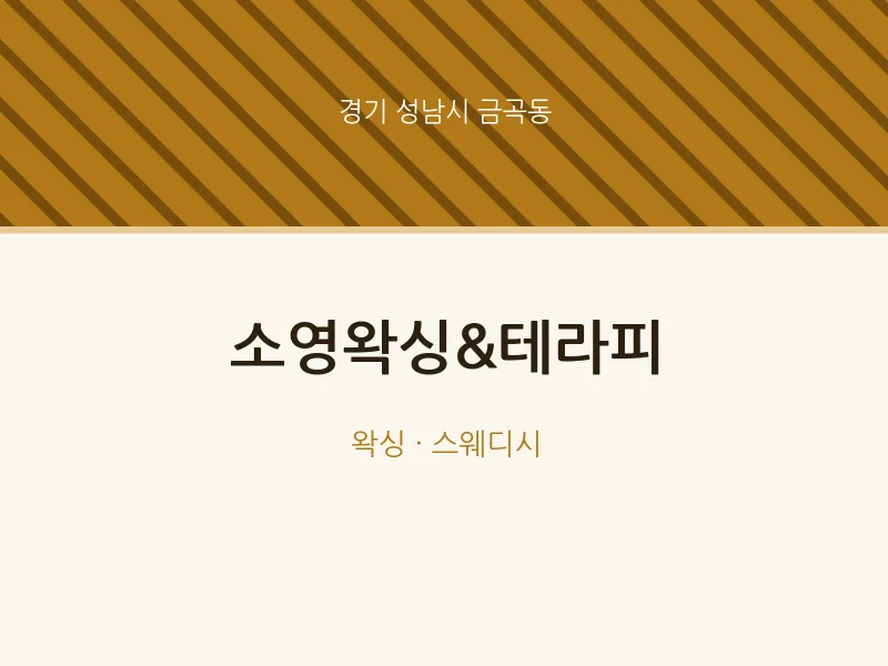 금곡동 출장마사지 홈타이 소영왁싱&테라피 | 마픽