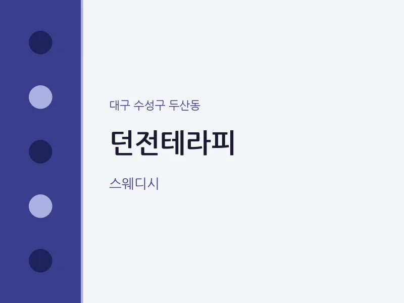 두산동 출장마사지 홈타이 던전테라피 | 마픽