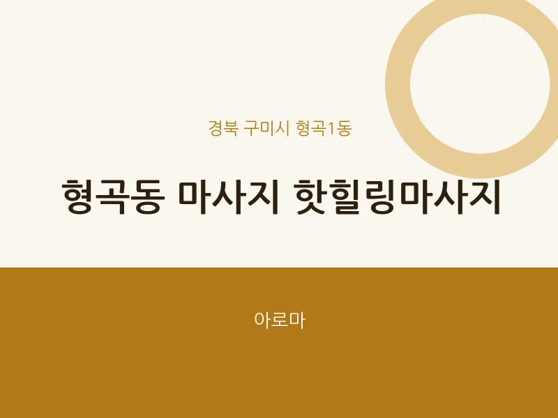 형곡1동 출장마사지 홈타이 핫힐링마사지 | 마픽