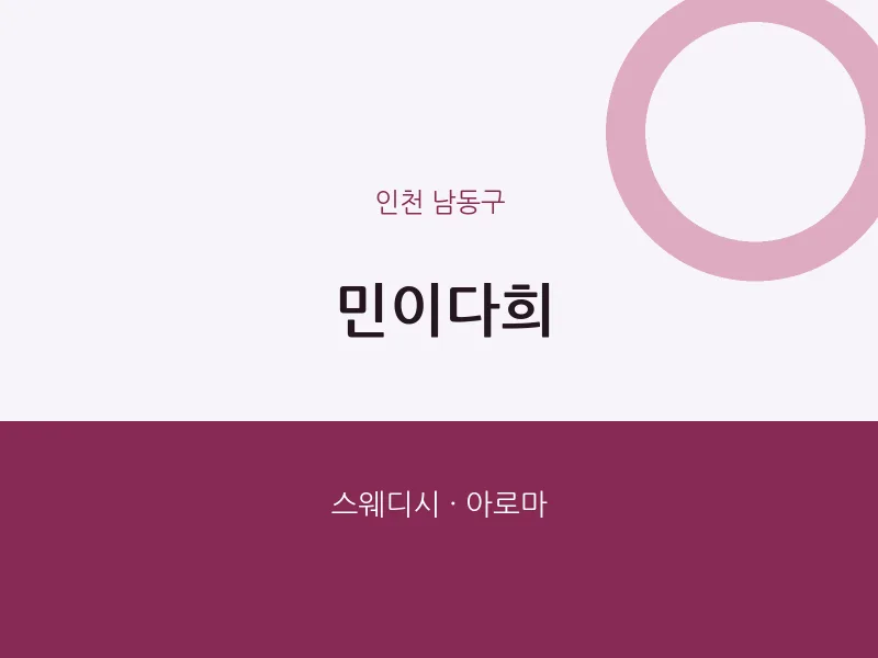 남동구 출장마사지 홈타이 민이다희 | 마픽