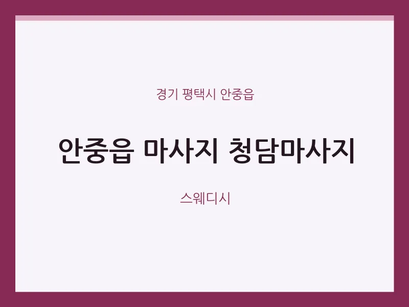 안중읍 출장마사지 홈타이 청담마사지 | 마픽
